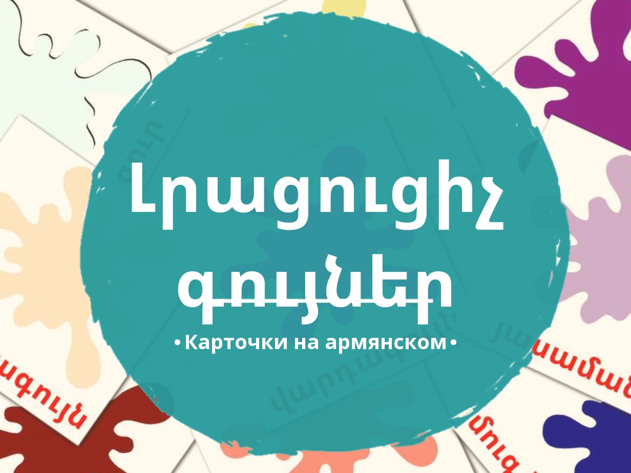 20 Бесплатных Карточек Дополнительные цвета на Армянском | PDF