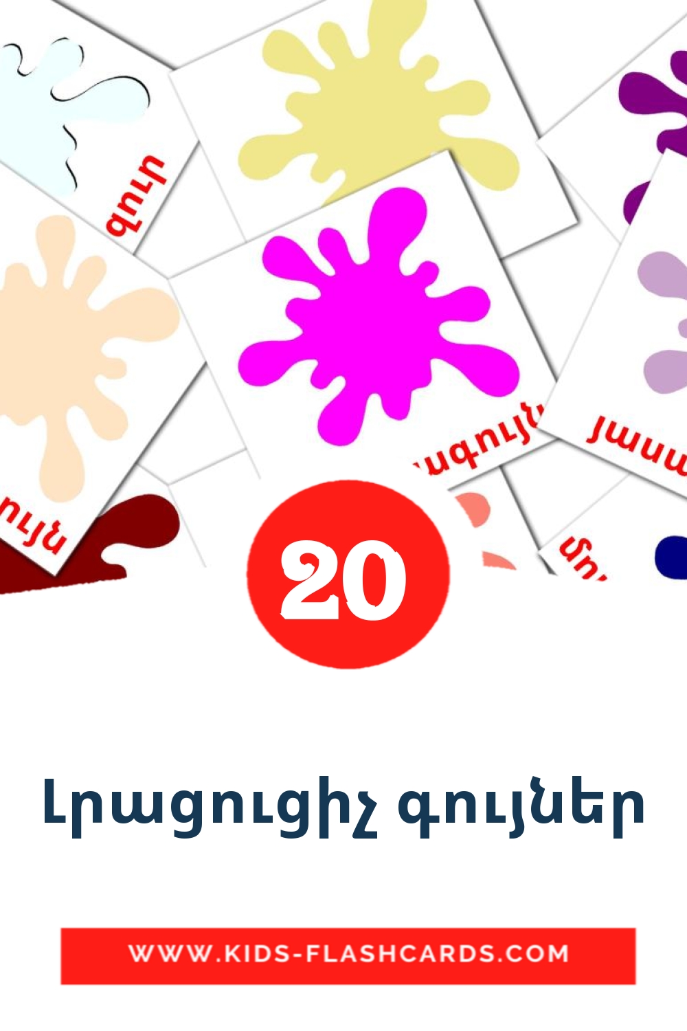 20 cartes illustrées de Լրացուցիչ գույներ pour la maternelle en arménien