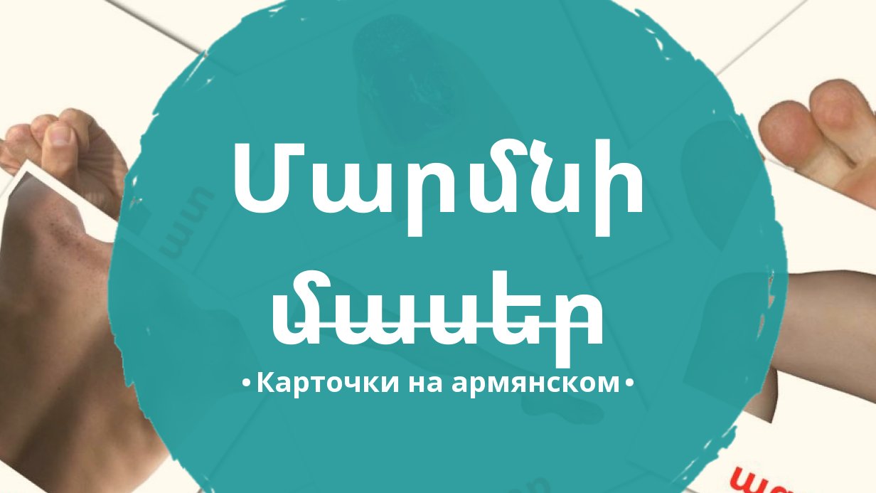 26 Бесплатных Карточек Части тела на Армянском | PDF