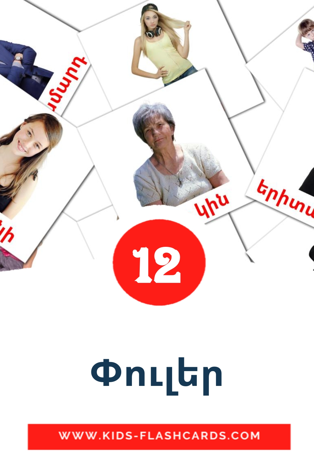 12 carte illustrate di Փուլեր per la scuola materna in armeno