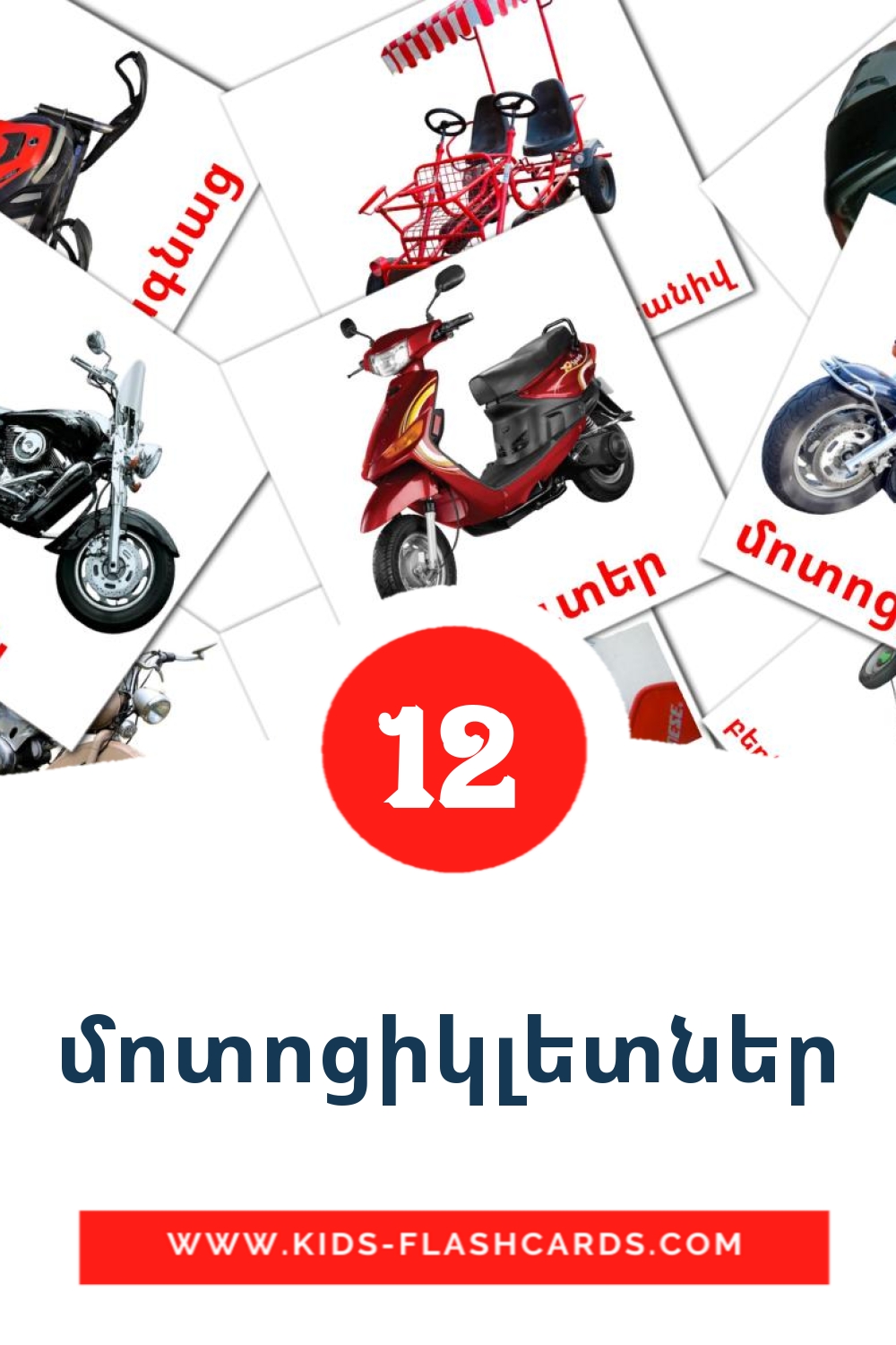 12 carte illustrate di մոտոցիկլետներ per la scuola materna in armeno