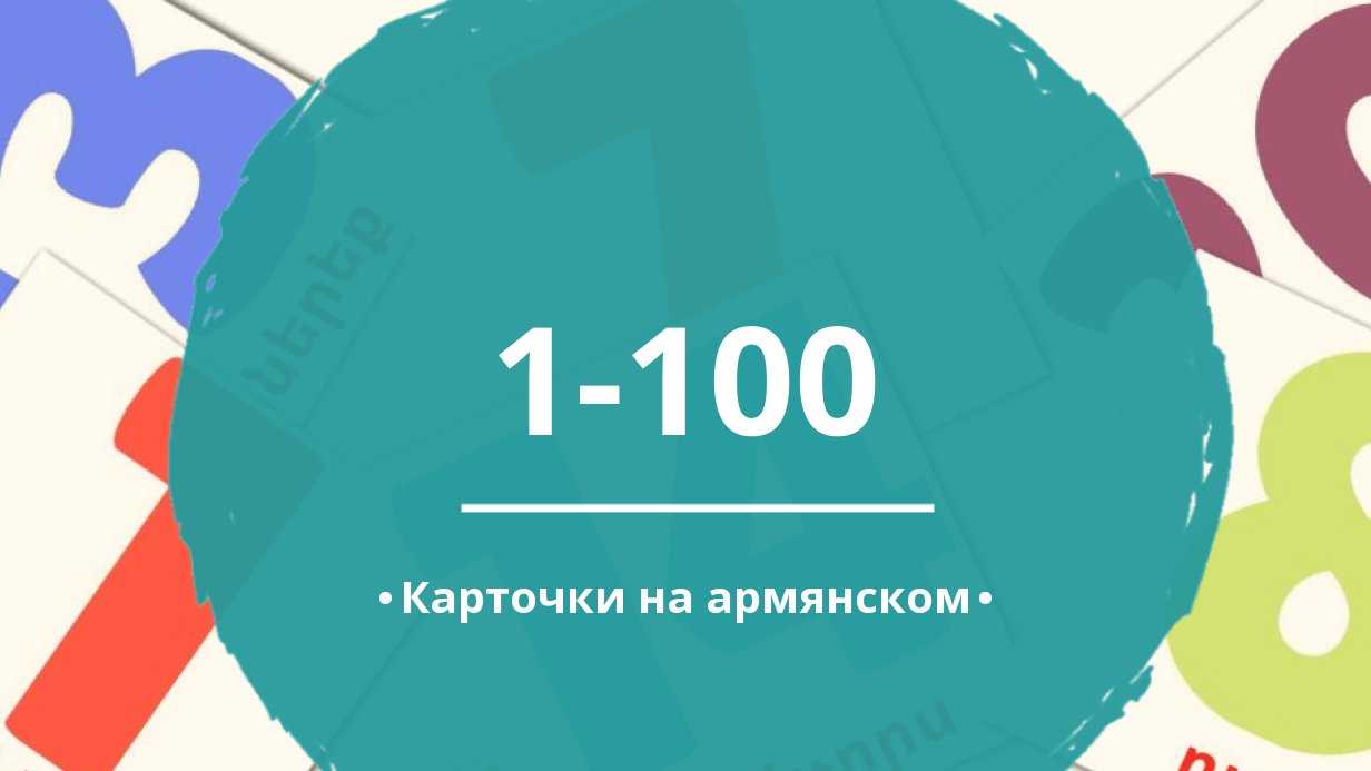 20 Бесплатных Карточек Цифры (1-20) на Армянском | PDF