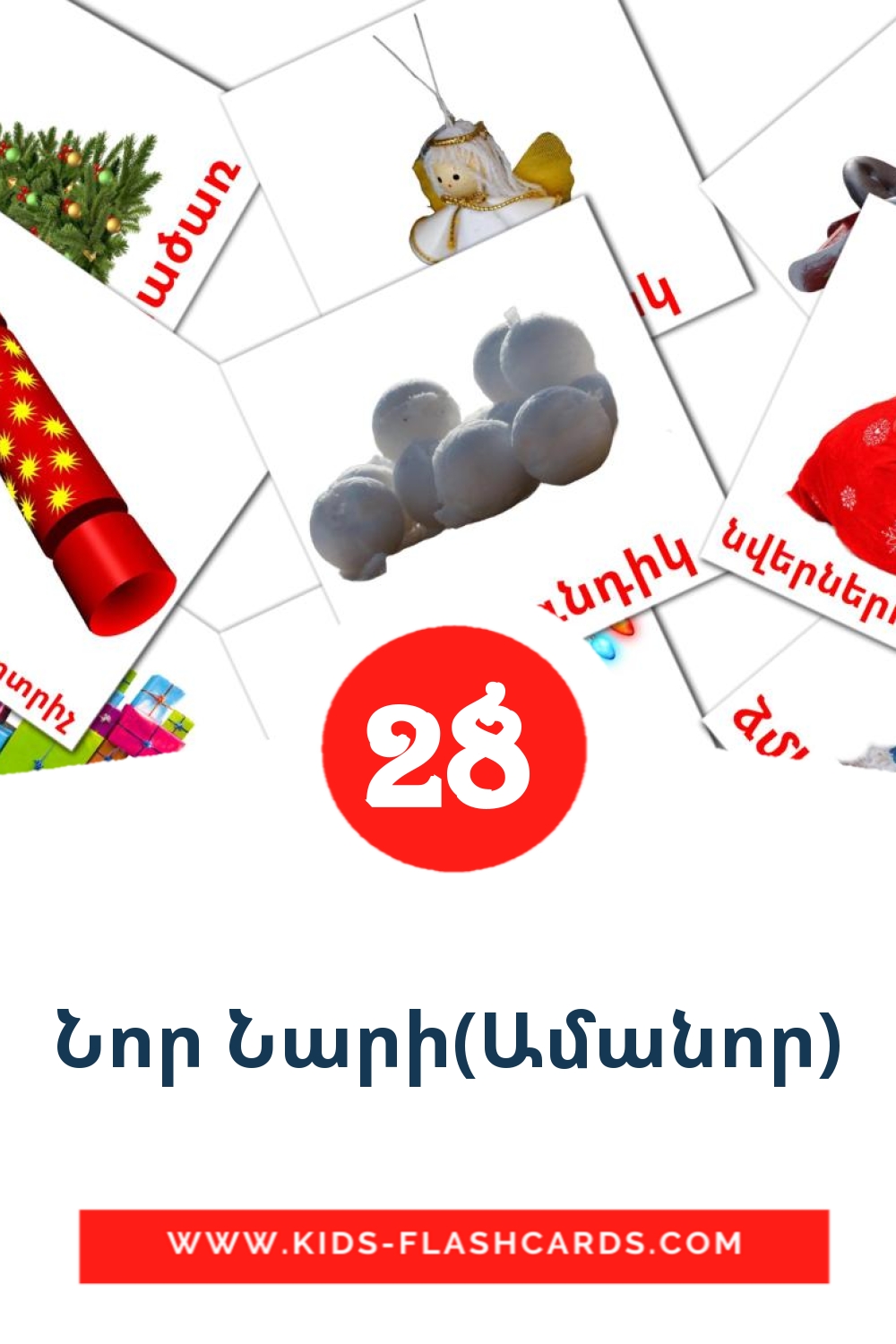 Նոր Նարի(Ամանոր) на армянском для Детского Сада (28 карточек)