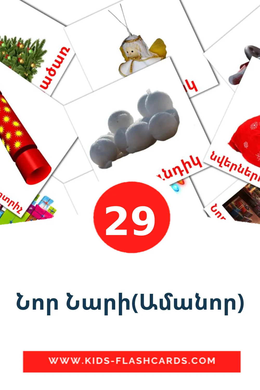 29 Նոր Նարի(Ամանոր) Bildkarten für den Kindergarten auf Armenisch