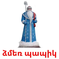 ձմեռ պապիկ Bildkarteikarten