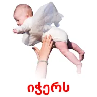 იჭერს ansichtkaarten