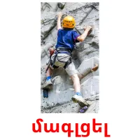 մագլցել Bildkarten für Kinder