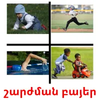 շարժման բայեր Bildkarten für Kinder