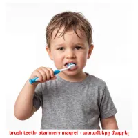 brush teeth- atamnery maqrel  - ատամները մաքրել picture flashcards