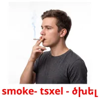 smoke- tsxel - ծխել picture flashcards