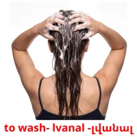 to wash- lvanal -լվանալ picture flashcards