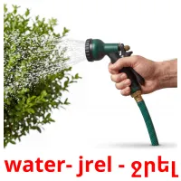 water- jrel - ջրել picture flashcards