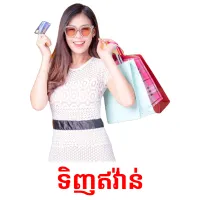 ទិញឥវ៉ាន់ picture flashcards