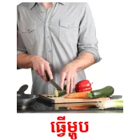 ធ្វេីម្ហូប picture flashcards