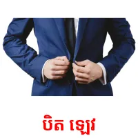បិត​ ឡេវ picture flashcards