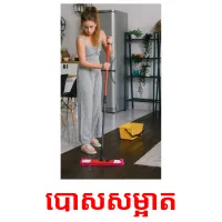 បោសសម្អាត​ picture flashcards