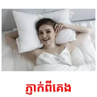 ភ្ញាក់​ពី​គេង​ picture flashcards