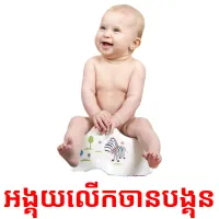 អង្គុយ​លេីកចានបង្គុន picture flashcards