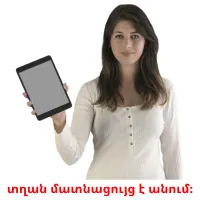 տղան մատնացույց է անում։ cartões com imagens