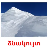 ձնակույտ Bildkarteikarten