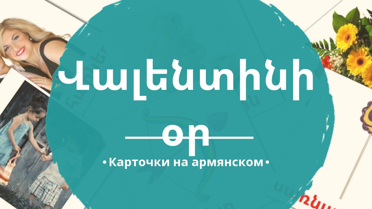 18 Бесплатных Карточек День Святого Валентина на Армянском | PDF