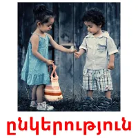 ընկերություն picture flashcards