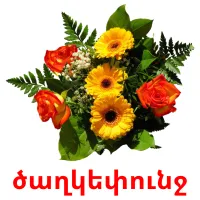 ծաղկեփունջ picture flashcards