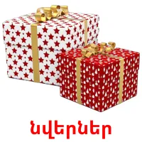 նվերներ picture flashcards