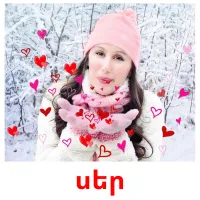 սեր picture flashcards