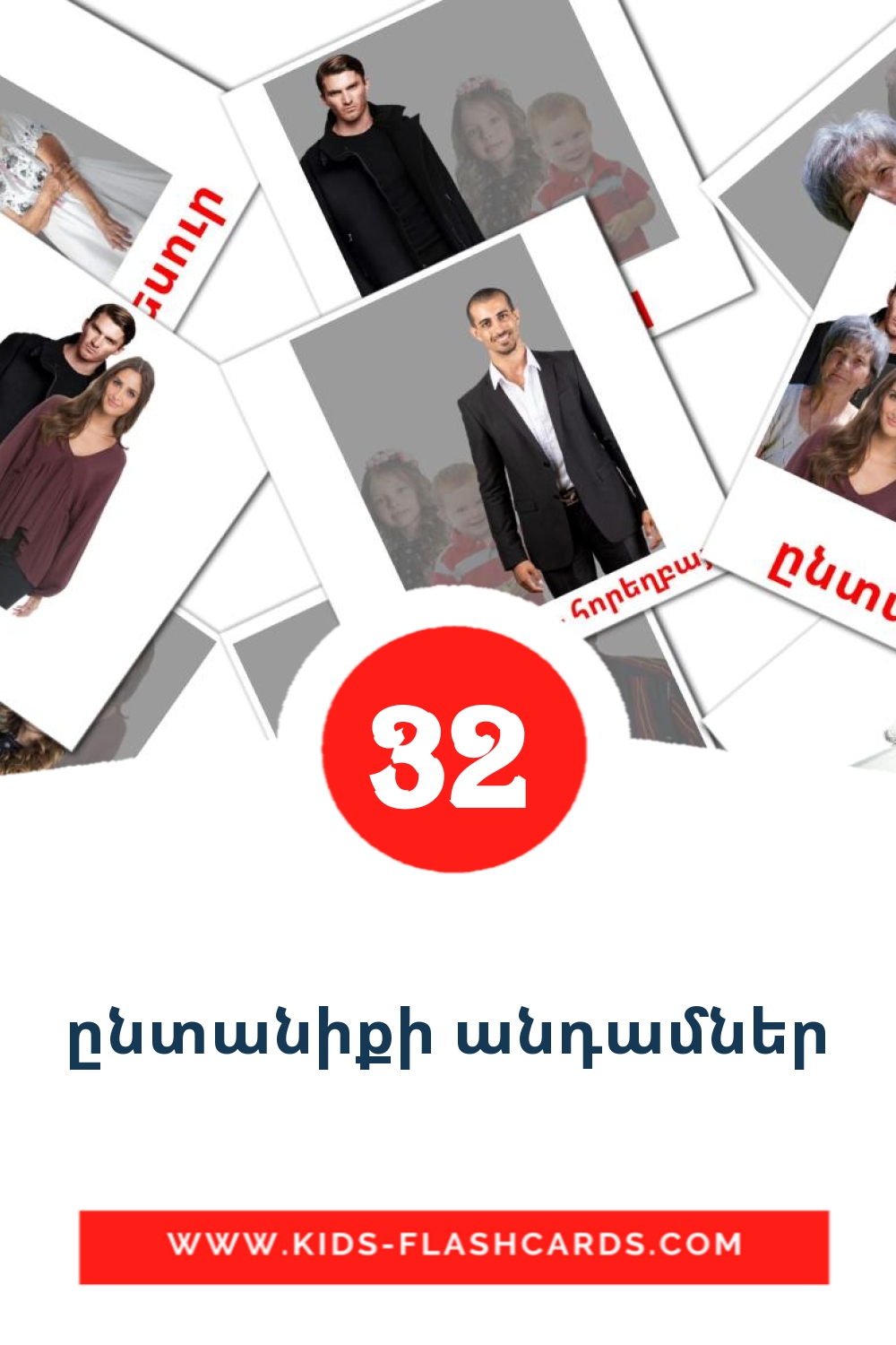 32 tarjetas didacticas de ընտանիքի անդամներ para el jardín de infancia en armenio