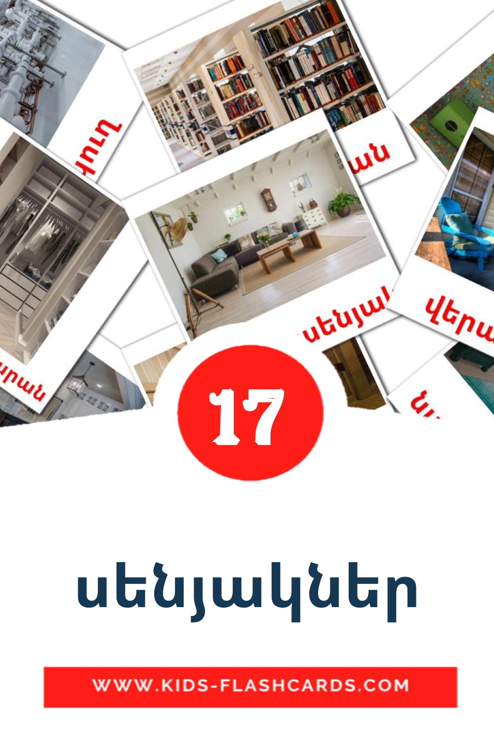 17 cartes illustrées de սենյակներ pour la maternelle en arménien