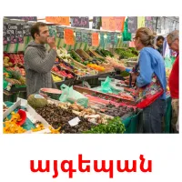 այգեպան cartes flash