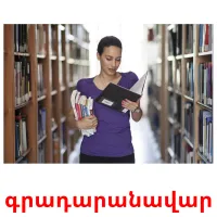 գրադարանավար cartes flash