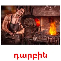 դարբին cartes flash