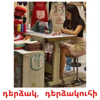 դերձակ,   դերձակուհի cartes flash