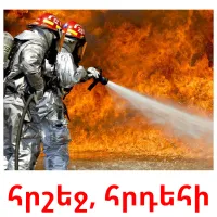 հրշեջ, հրդեհի cartes flash