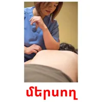 մերսող cartes flash