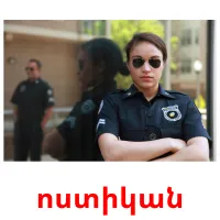 ոստիկան cartes flash