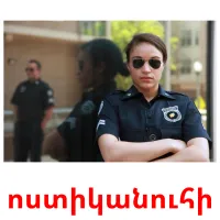 ոստիկանուհի cartões com imagens