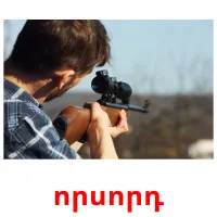 որսորդ cartes flash