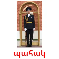 պահակ cartes flash