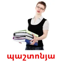 պաշտոնյա cartes flash