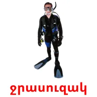 ջրասուզակ cartes flash