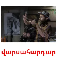 վարսահարդար cartes flash