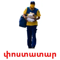 փոստատար cartes flash