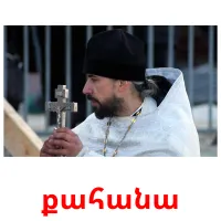 քահանա cartes flash