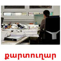 քարտուղար cartes flash