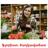 ֆլորիստ, ծաղկավաճառ cartes flash