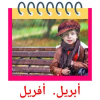 أبريل.  أفريل flashcards illustrate