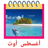 أغسطس  أوت flashcards illustrate